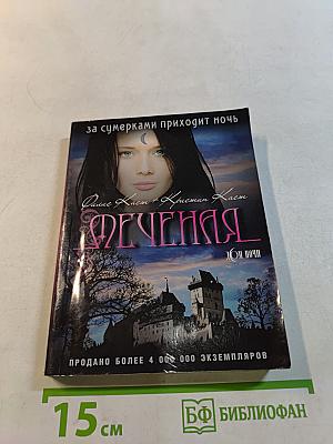 Меченая