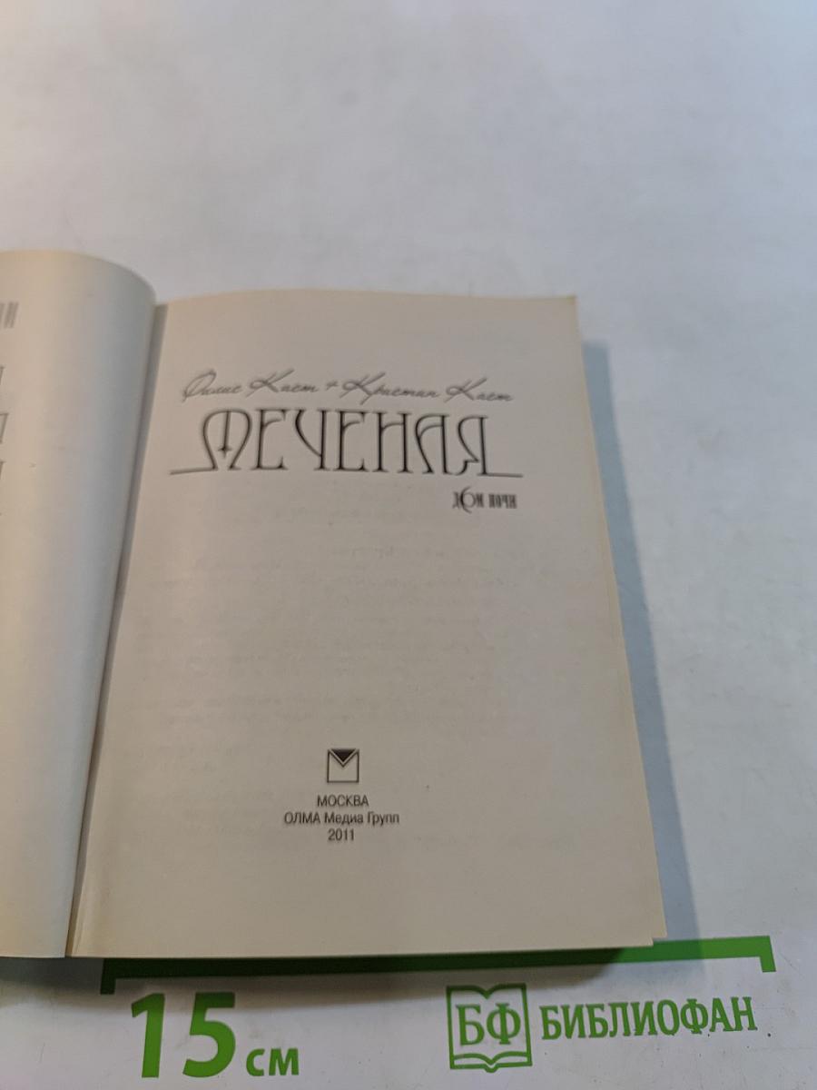 Меченая