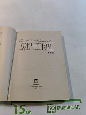 Меченая