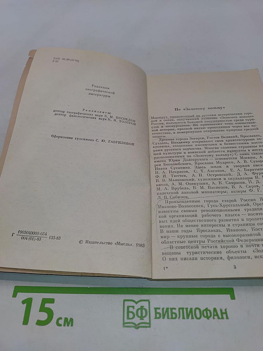 По городам и весям «Золотого кольца»