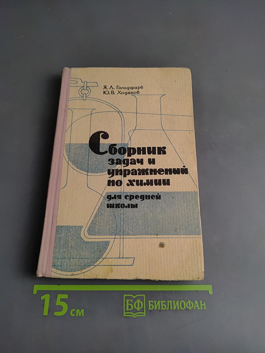 Сборник задач и упражнений по химии для средней школы