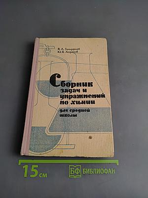 Сборник задач и упражнений по химии для средней школы