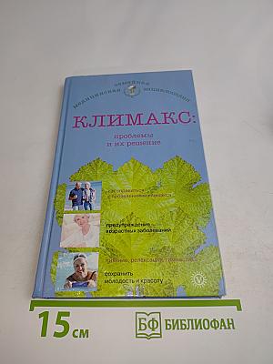 Климакс: проблемы и их решение