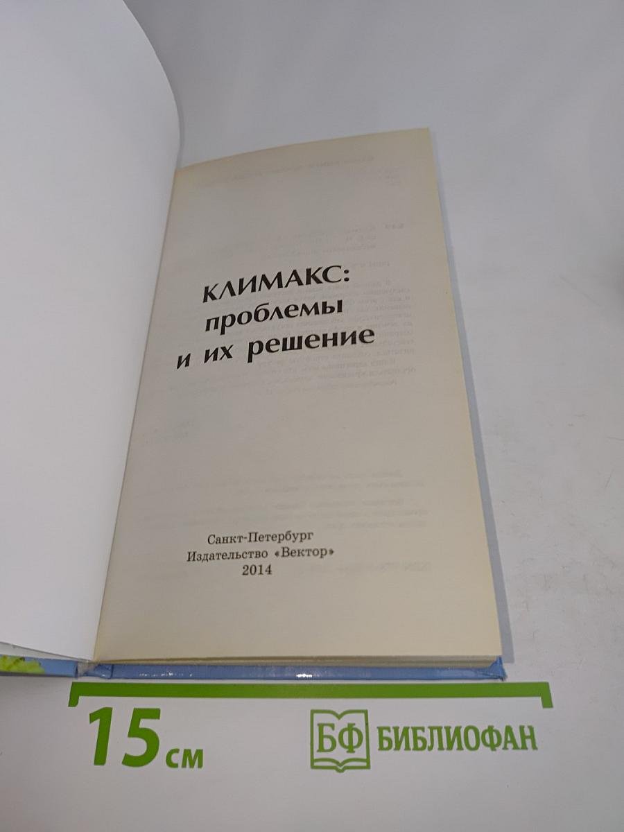 Климакс: проблемы и их решение