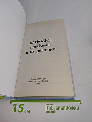Климакс: проблемы и их решение