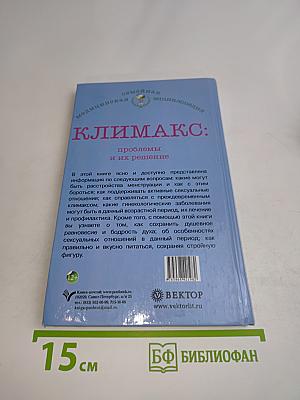 Климакс: проблемы и их решение