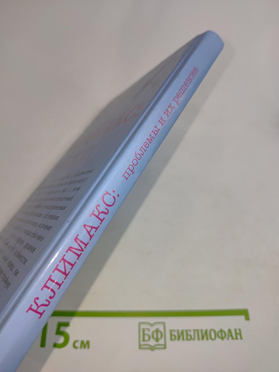 Климакс: проблемы и их решение