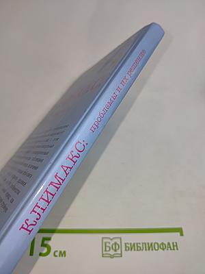 Климакс: проблемы и их решение