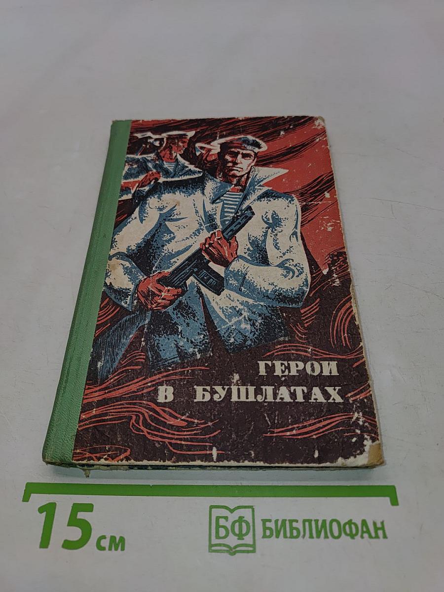 Герои в бушлатах