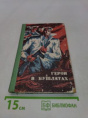 Герои в бушлатах