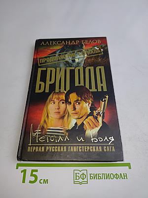 Бригада. Металл и воля. Книга 11
