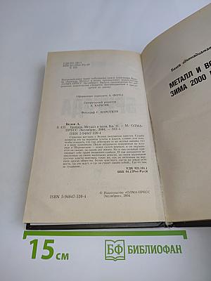 Бригада. Металл и воля. Книга 11