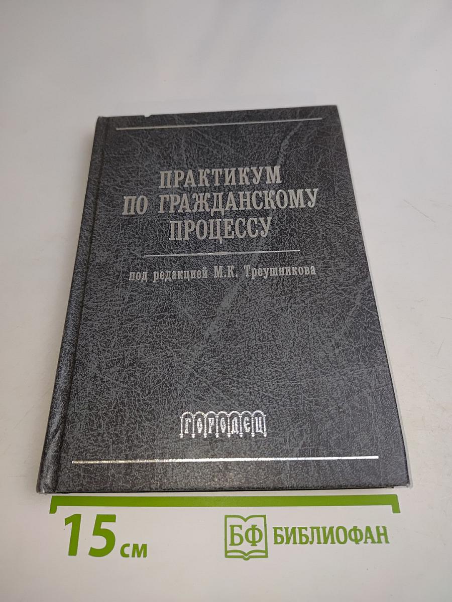 Практикум по гражданскому процессу