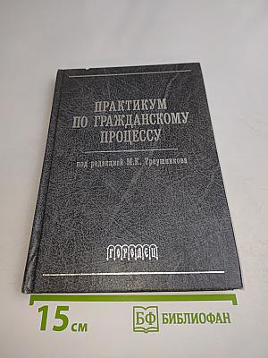 Практикум по гражданскому процессу