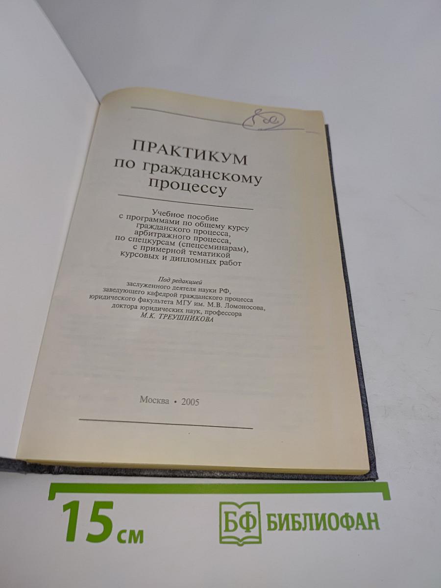 Практикум по гражданскому процессу