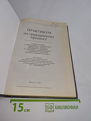 Практикум по гражданскому процессу