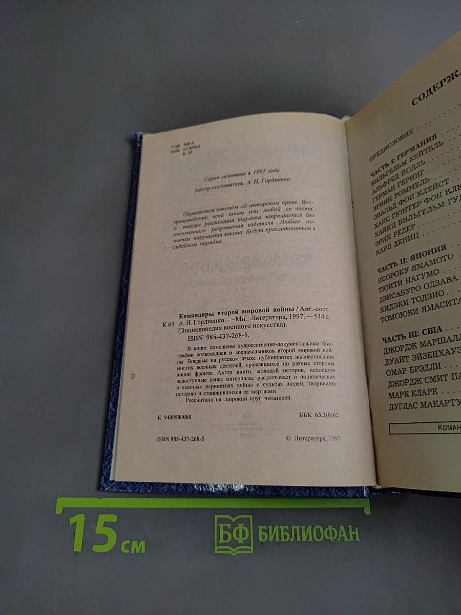 Энциклопедия военного искусства. Командиры Второй мировой войны