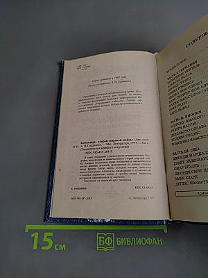 Энциклопедия военного искусства. Командиры Второй мировой войны