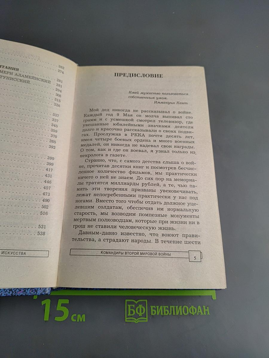 Энциклопедия военного искусства. Командиры Второй мировой войны