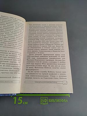 Энциклопедия военного искусства. Командиры Второй мировой войны