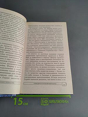Энциклопедия военного искусства. Командиры Второй мировой войны
