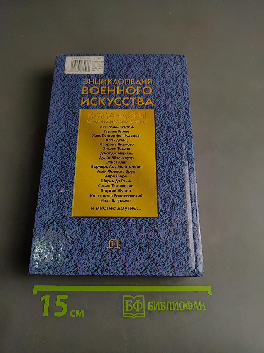 Энциклопедия военного искусства. Командиры Второй мировой войны