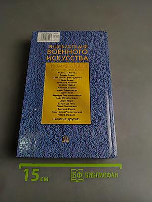 Энциклопедия военного искусства. Командиры Второй мировой войны