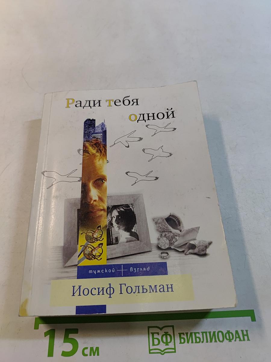 Ради тебя одной