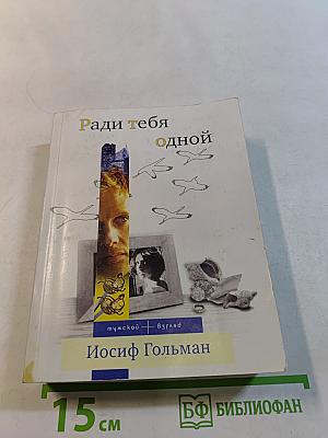 Ради тебя одной