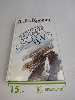 Звезды смотрят вниз