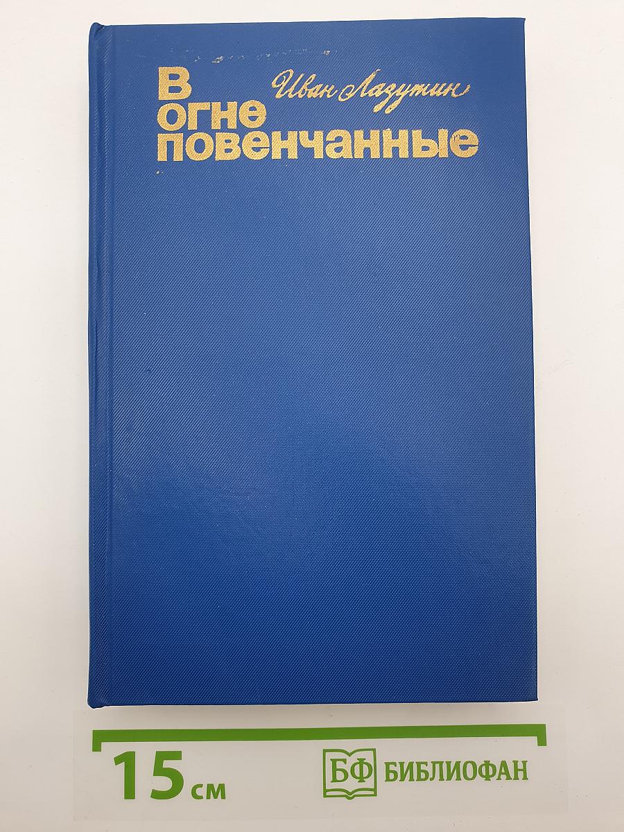 В огне повенчанные