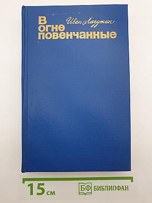 В огне повенчанные