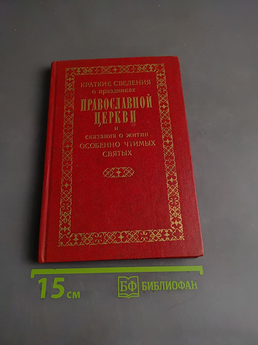 Краткие сведения о праздниках Православной Церкви и сказания о житии особенно чтимых святых
