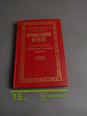 Краткие сведения о праздниках Православной Церкви и сказания о житии особенно чтимых святых