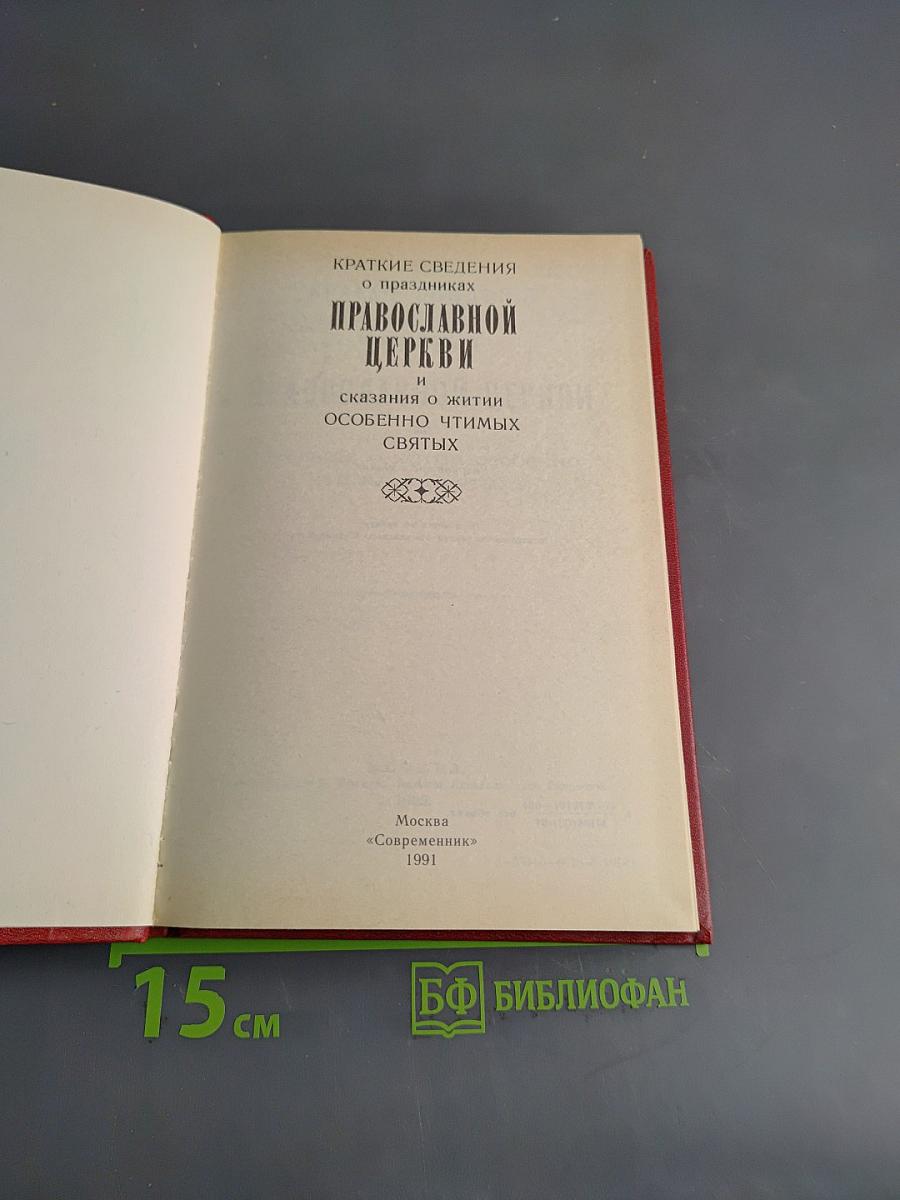 Краткие сведения о праздниках Православной Церкви и сказания о житии особенно чтимых святых