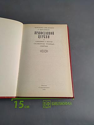 Краткие сведения о праздниках Православной Церкви и сказания о житии особенно чтимых святых