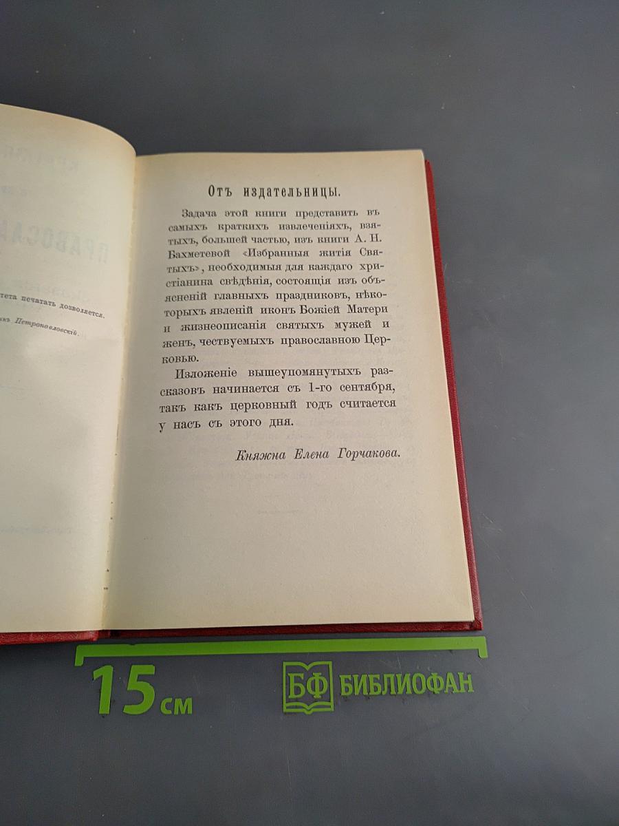 Краткие сведения о праздниках Православной Церкви и сказания о житии особенно чтимых святых