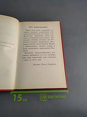 Краткие сведения о праздниках Православной Церкви и сказания о житии особенно чтимых святых