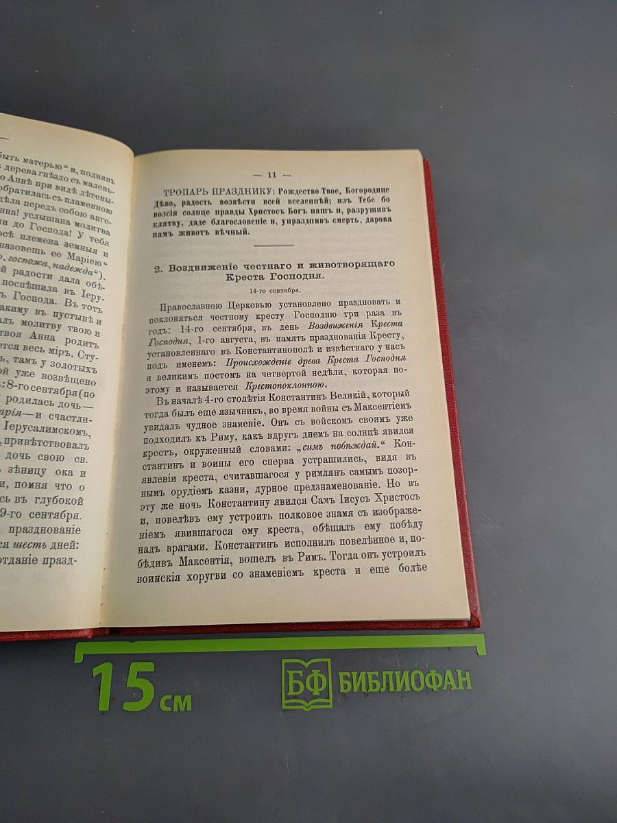Краткие сведения о праздниках Православной Церкви и сказания о житии особенно чтимых святых