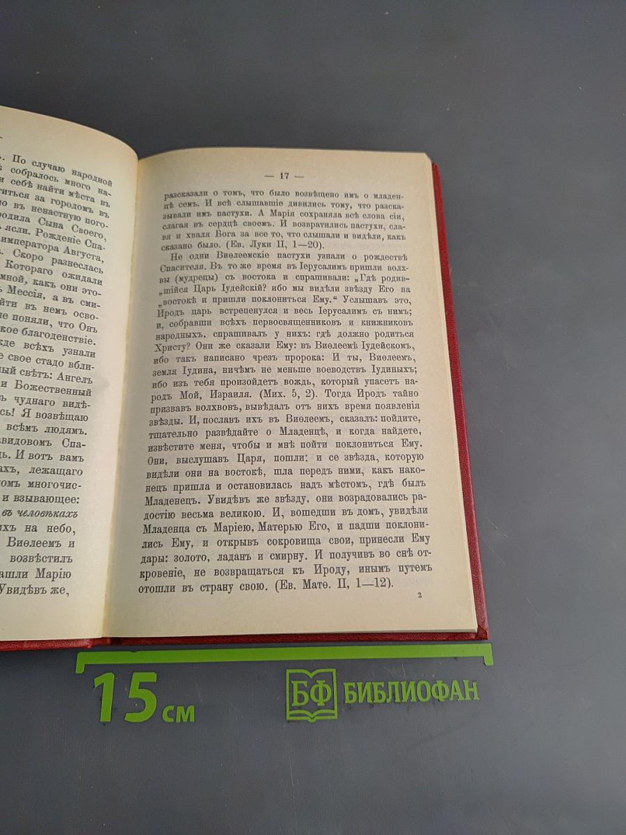 Краткие сведения о праздниках Православной Церкви и сказания о житии особенно чтимых святых