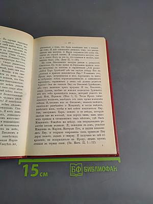Краткие сведения о праздниках Православной Церкви и сказания о житии особенно чтимых святых