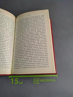 Краткие сведения о праздниках Православной Церкви и сказания о житии особенно чтимых святых