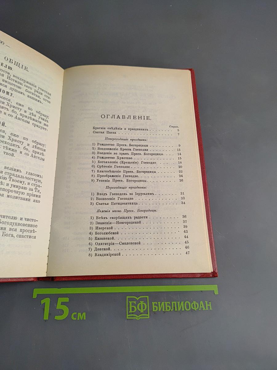 Краткие сведения о праздниках Православной Церкви и сказания о житии особенно чтимых святых