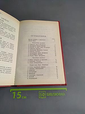 Краткие сведения о праздниках Православной Церкви и сказания о житии особенно чтимых святых