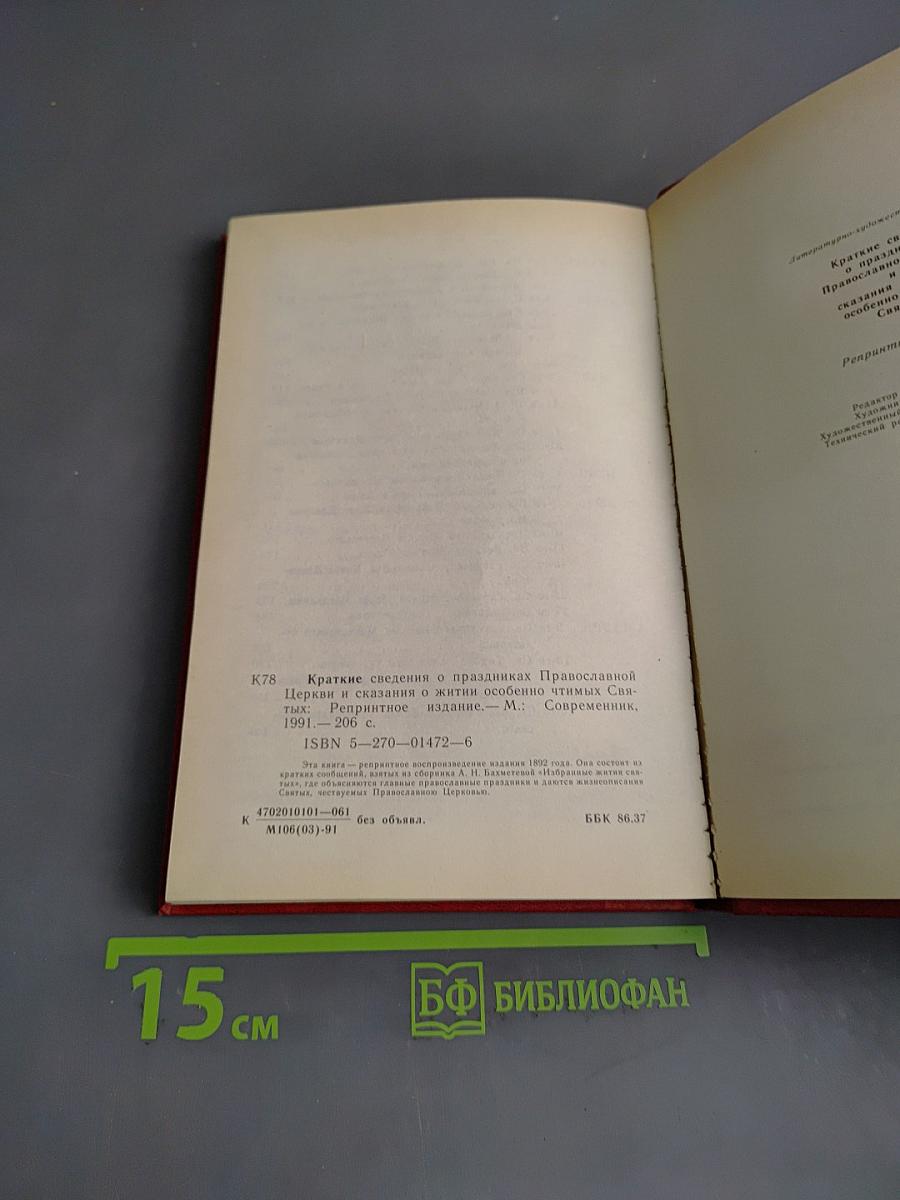 Краткие сведения о праздниках Православной Церкви и сказания о житии особенно чтимых святых