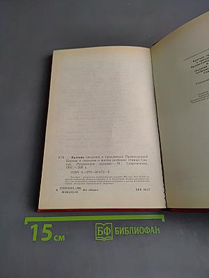 Краткие сведения о праздниках Православной Церкви и сказания о житии особенно чтимых святых