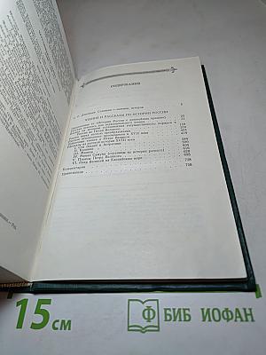 Чтения и рассказы по истории России