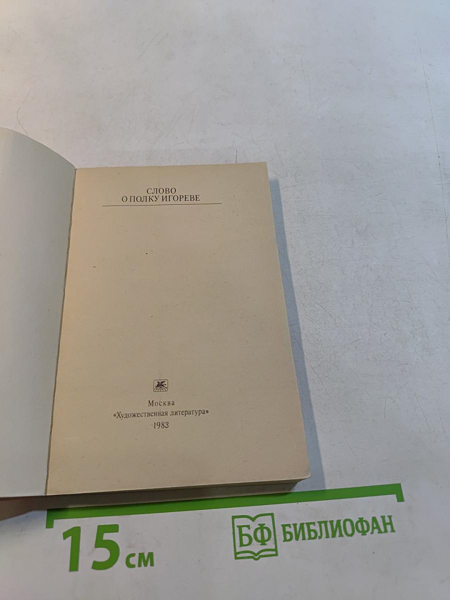 Слово о полку Игореве