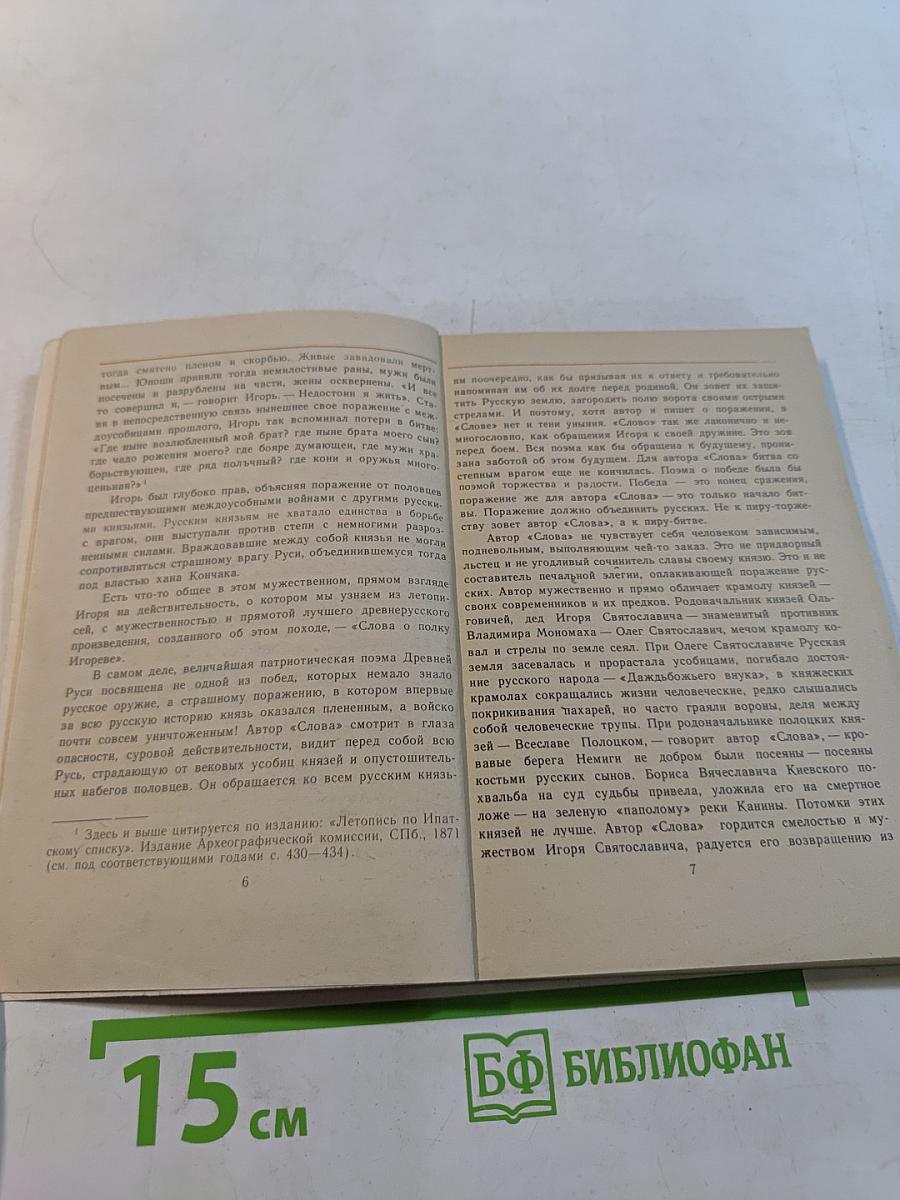 Слово о полку Игореве