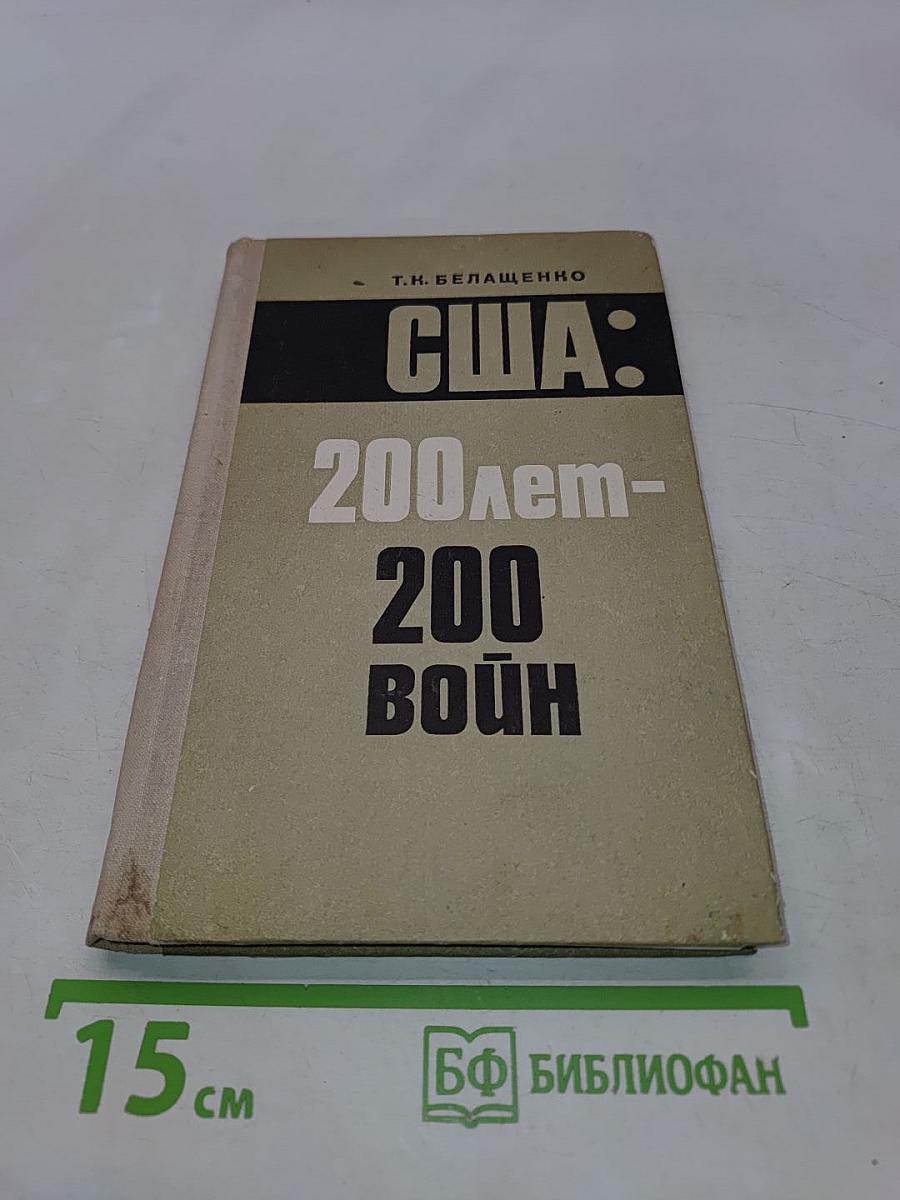 США: 200 лет – 200 войн